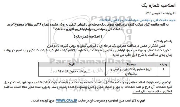 اصلاحیه مناقصه خرید خدمات فنی و مهندسی حوزه ارتباطی و فناوری اطلاعات 