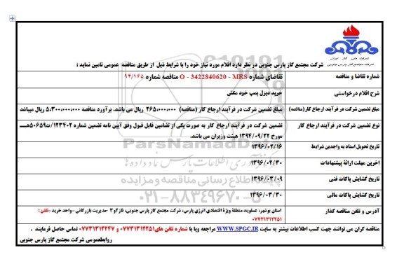 آگهی مناقصه, مناقصه خرید دیزل پمپ خود مکش