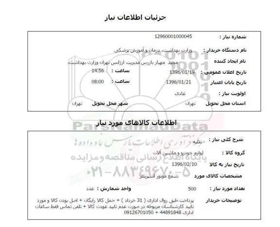 استعلام , استعلام شمع موتور اسپرینتر 