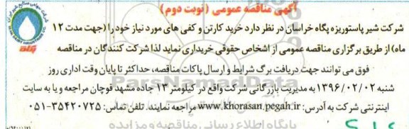 آگهی مناقصه عمومی ,مناقصه خرید کارتن و کفی های مورد نیاز نوبت دوم 