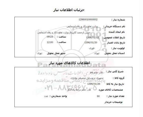 استعلام , استعلام قاب خاتم A4 