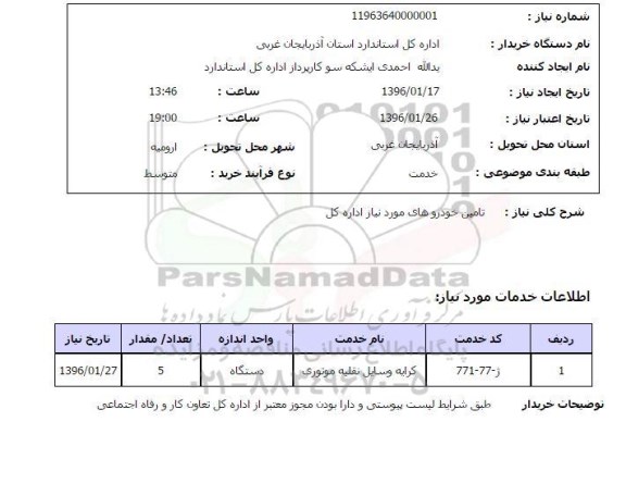 استعلام , استعلام تامین خودروهای مورد نیاز اداره کل 