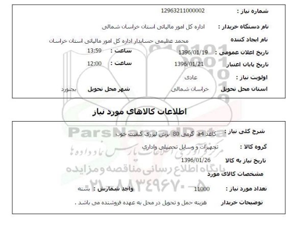 استعلام, استعلام کاغذ A4 گرمی 80 برش لیزری کیفیت خوب