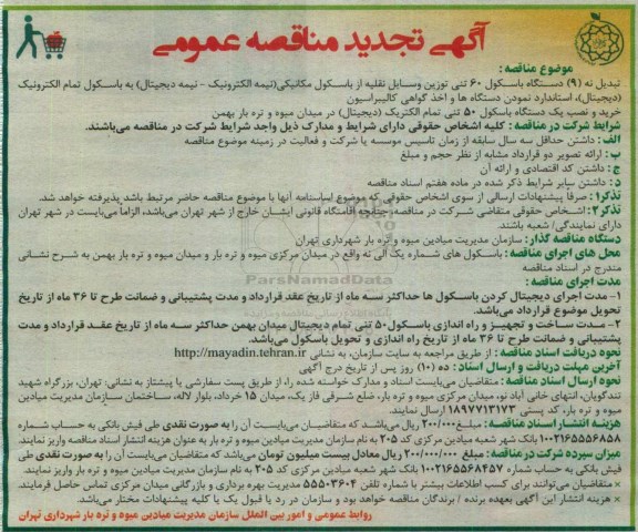 آگهی مناقصه عمومی, مناقصه  تبدیل نه (9) دستگاه باسکول 60 تنی توزین وسایل نقلیه تجدید 