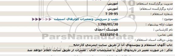 استعلام نصب و سرویس وتعمیرات کولرهای اسپیلت  