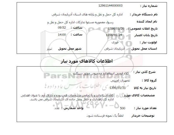 استعلام ، استعلام کلاه ایمنی استاندارد