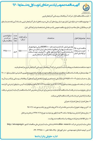 آگهی مناقصه عمومی, مناقصه خرید لوله پلی اتیلن مورد نیاز پروژه های آبرسانی 