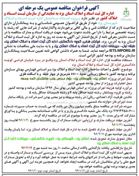 آگهی فراخوان عمومی ,آگهی فراخوان تکمیل و احداث ساختمان نوبت دوم