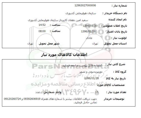 استعلام, استعلام دوربین، صوتی و تصویر