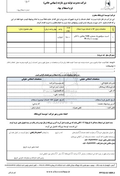 استعلام، استعلام اسید سولفوریک صنعتی