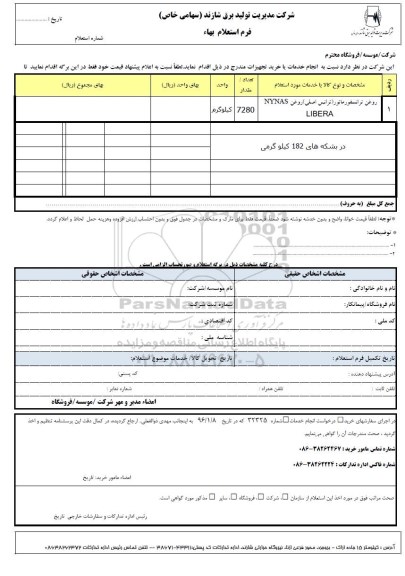 استعلام، استعلام روغن تراسفورماتور