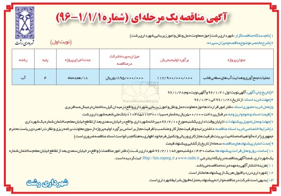 مناقصه عمومی , مناقصه عملیات جمع آوری و  هدایت اب های سطحی فخب