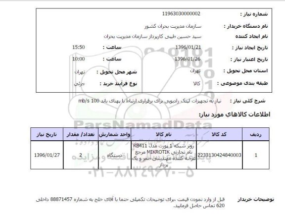 استعلام، استعلام  تجهیزات لینک رادیویی