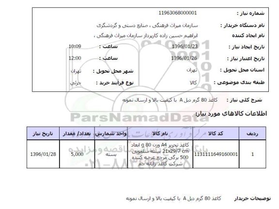 استعلام, استعلام کاغذ 80 گرم دبل A با کیفیت بالا و ارسال نمونه