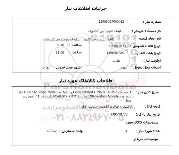 استعلام 3 دستگاه CISCO CATALYST C2960X 48TS...