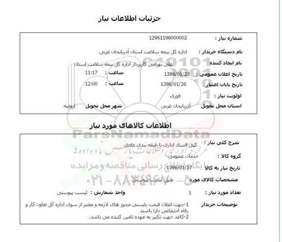 استعلام کپی اسناد 