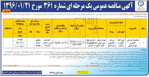 آگهی مناقصه عمومی, مناقصه مجتمع آبرسانی کتول و شهید رجایی