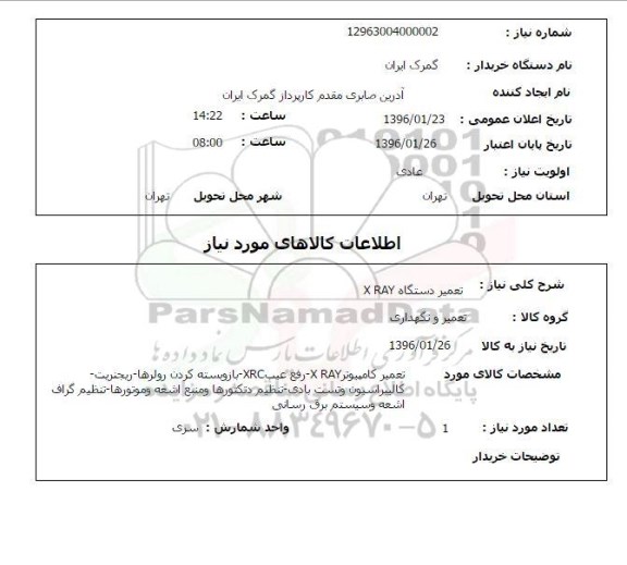 استعلام, استعلام  تعمیر دستگاه X RAY