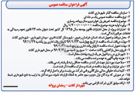 آگهی فراخوان مناقصه عمومی تعریض پل خوارزم و پرستار و پیاده روسازی 