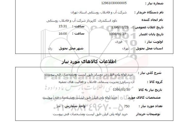 استعلام , استعلام خرید لوله پلی اتیلن