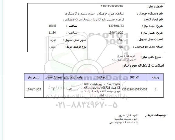 استعلام هارد دیسک