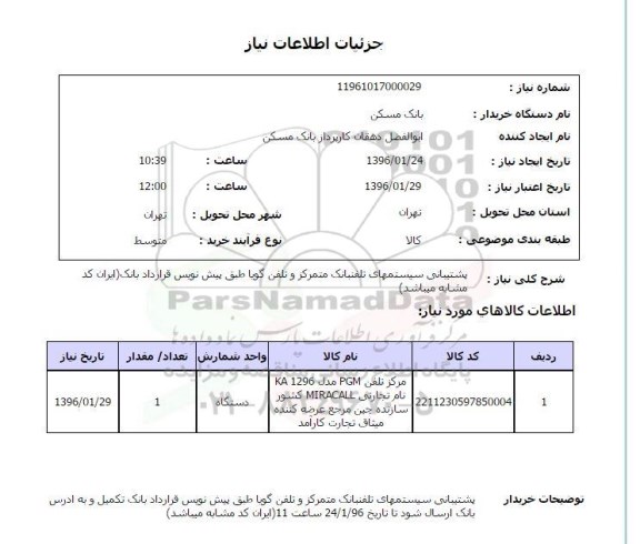 استعلام پشتیبانی سیستمهای تلفنبانک