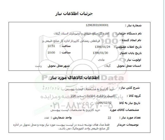 استعلام, استعلام خرید کارتریج 