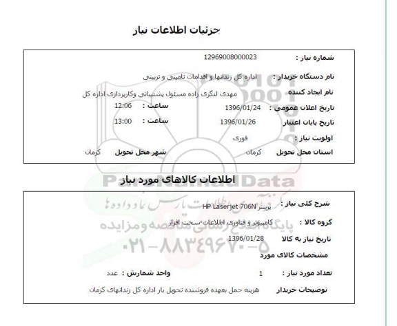 استعلام  پرینتر