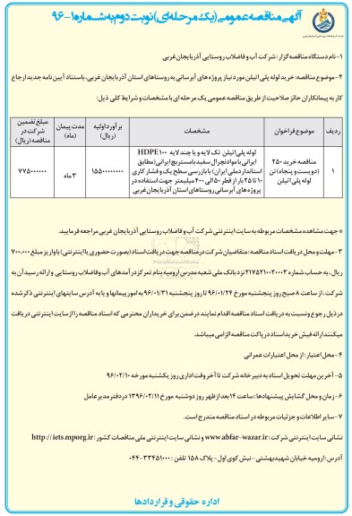 آگهی مناقصه عمومی, مناقصه خرید لوله پلی اتیلن مورد نیاز پروژه های آبرسانی - نوبت دوم