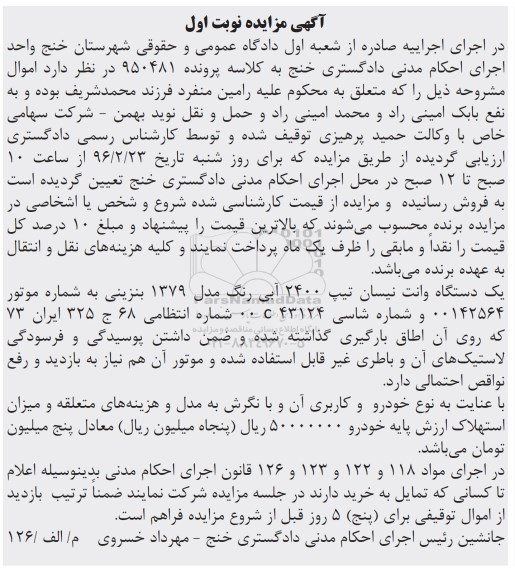 مزایده , مزایده یک دستگاه وانت نیسان تیپ 2400 آبی رنگ مدل 79  نوبت اول 