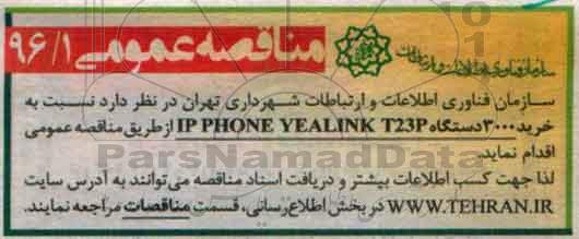 مناقصه عمومی , مناقصه خرید 3000 دستگاه IP PHONE YEALINK T23P 