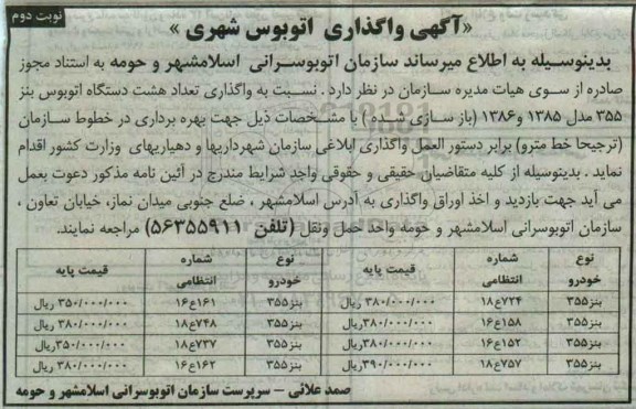 مزایده, آگهی واگذاری اتوبوس شهری- نوبت دوم