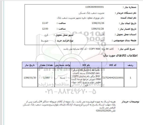 استعلام  کاغذ A4 برند COPY MAX