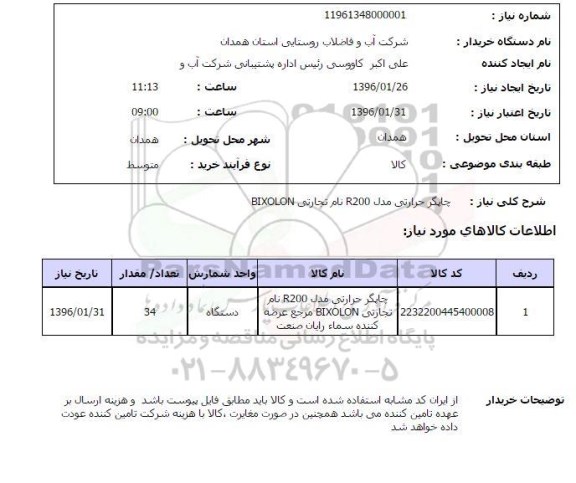 استعلام , استعلام چاپگر حرارتی مدل R200 نام تجارتی BIXOLON 