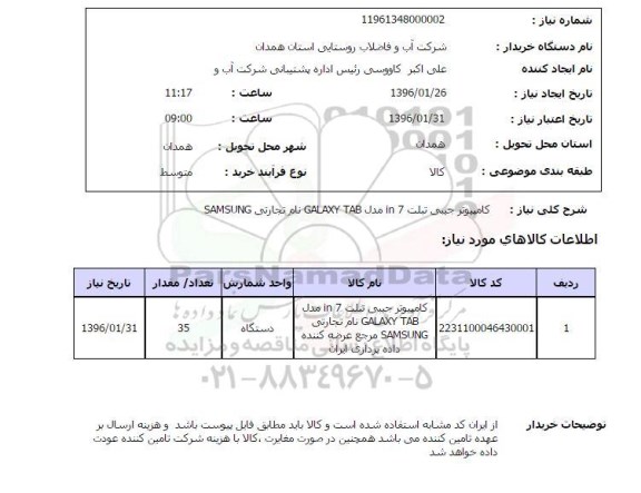 استعلام , استعلام کامپیوتر جیبی تبلت ...