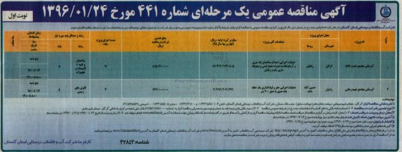 آگهی مناقصه عمومی یک مرحله ای , مناقصه آبرسانی مجتمع شصت کلاته ...