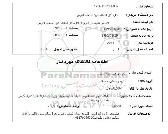 استعلام , استعلام کیسه فصد خون بعثت 