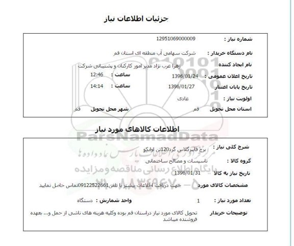 استعلام, استعلام برج فایبرگلاس گرد 120 تن اوابکو