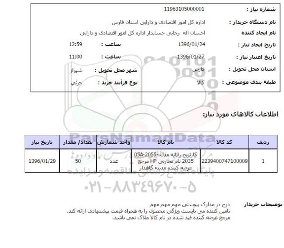 استعلام, استعلام کارتریج رایانه مدل - 2055-05A-2035 