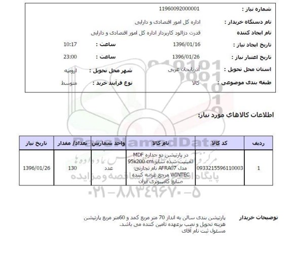 استعلام, استعلام در پارتیشن دوجداره MDF