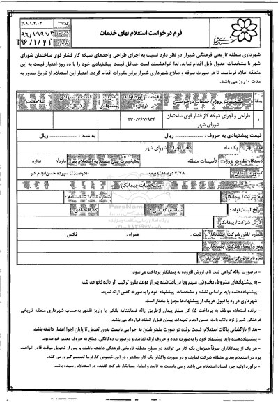 استعلام طراحی و اجرای شبکه  گاز فشار قوی ساختمان شورای شهر  