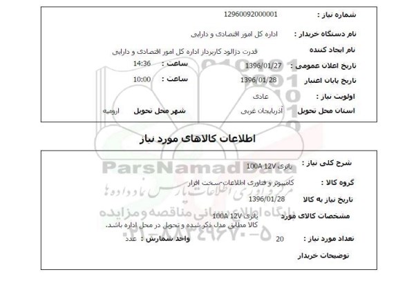 استعلام , استعلام باتری 100A12V 