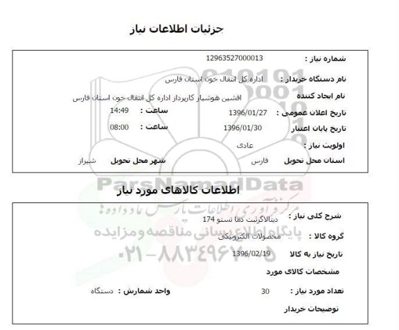 استعلام , استعلام دیتالاگرثبت دما تستو 174