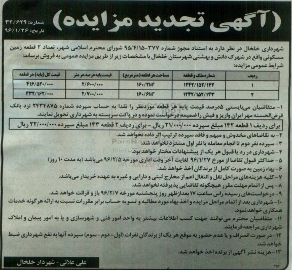 مزایده,مزایده دو قطعه زمین مساحت 160.2 و 160.6متر 