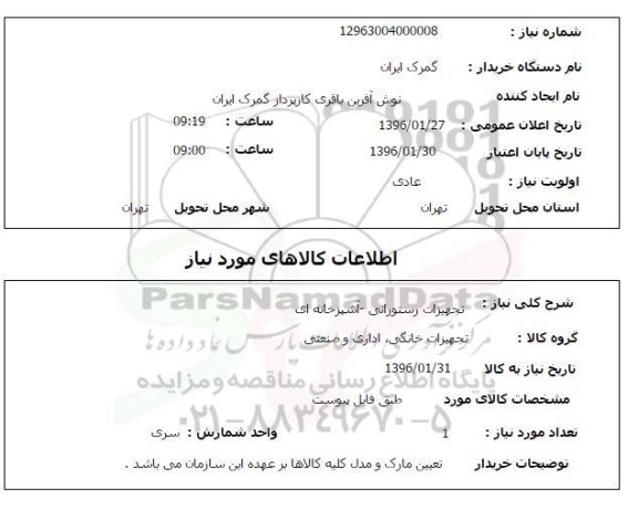 استعلام تجهیزات رستورانی آشپزخانه ای 