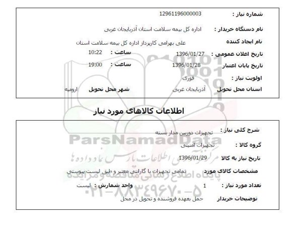 استعلام , استعلام  تجهیزات دوربین مداربسته 