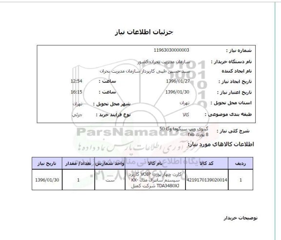 استعلام گیتوی ویپ