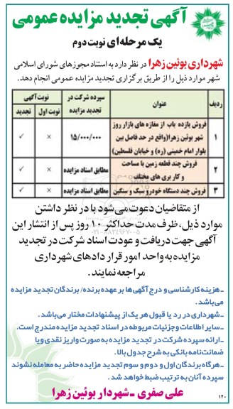 آگهی تجدید مزایده عمومی,  مزایده فروش یازده باب از مغازه های بازار روز  .... - تجدید- نوبت دوم 