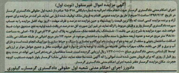 مزایده,مزایده ششدانگ یک قطعه ملک مسکونی 198.80متر