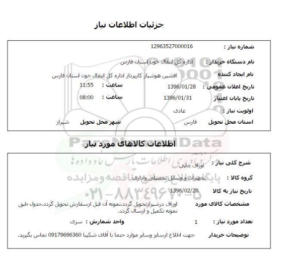 استعلام,استعلام اوراق چاپی